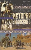 История мусульманского мира: Век халифов. Монгольский период - 0