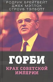 Горби. Крах советской империи