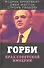 Горби. Крах советской империи - 0