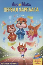 InvestFuture IF Kids. Аня и Макс: первая зарплата