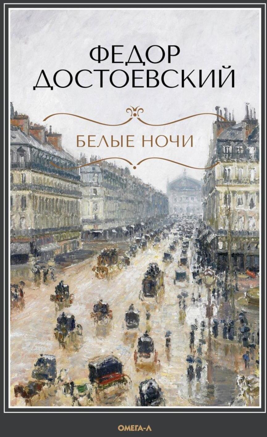 

Белые ночи: повесть, Бедные люди: роман