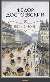 Белые ночи: повесть, Бедные люди: роман