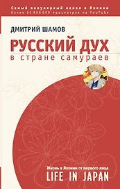 ЗвездаYouTube Шамов Русский дух в стране самураев: жизнь в Японии от первого лица