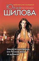 Замуж за иностранца или Русские жены за рубежом