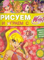 Рисуем и играем с Winx. Книжка-раскраска № 12