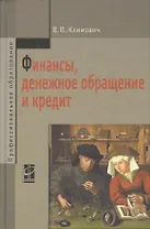 Финансы, денежное обращение и кредит: учебник / 4-е изд.,перераб. и доп.