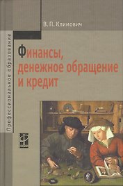 Финансы, денежное обращение и кредит: учебник / 4-е изд.,перераб. и доп.