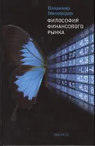 Философия финансового рынка: монография