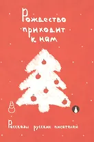 Рождество приходит к нам. Рассказы русских писателей