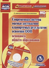 Современная система оценки достижения планируемых результатов освоения ООП основного общего образования. Книга +CD (Комплект)