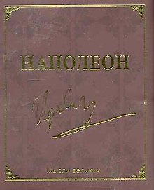 Мудрость великих. Наполеон дп