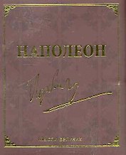 Мудрость великих. Наполеон дп