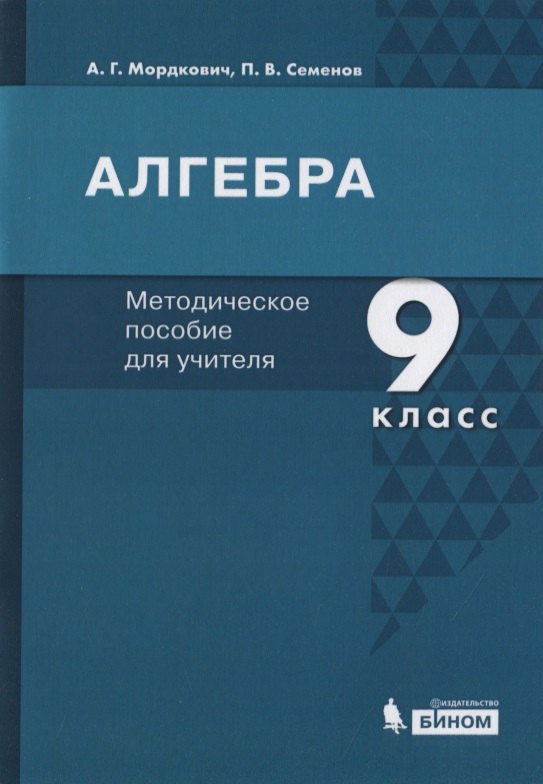 

Алгебра. 9 класс. Методическое пособие для учителя