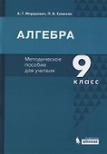 Алгебра. 9 класс. Методическое пособие для учителя - 0