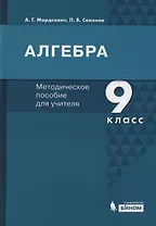 Алгебра. 9 класс. Методическое пособие для учителя