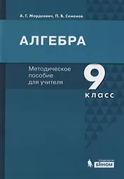 Алгебра. 9 класс. Методическое пособие для учителя