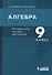 Алгебра. 9 класс. Методическое пособие для учителя - 0