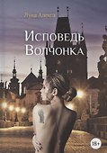 Исповедь Волчонка - 0