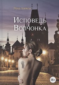 Исповедь Волчонка