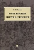 В мире животных преступно-загадочном - 0