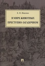 В мире животных преступно-загадочном