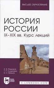 История России. IX–XIX вв. Курс лекций. Учебное пособие для вузов.