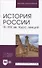 История России. IX–XIX вв. Курс лекций. Учебное пособие для вузов. - 0