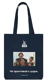 Сумка-шоппер Мосфильм Не приставай к царю (синяя) (текстиль) (СК2024-273)