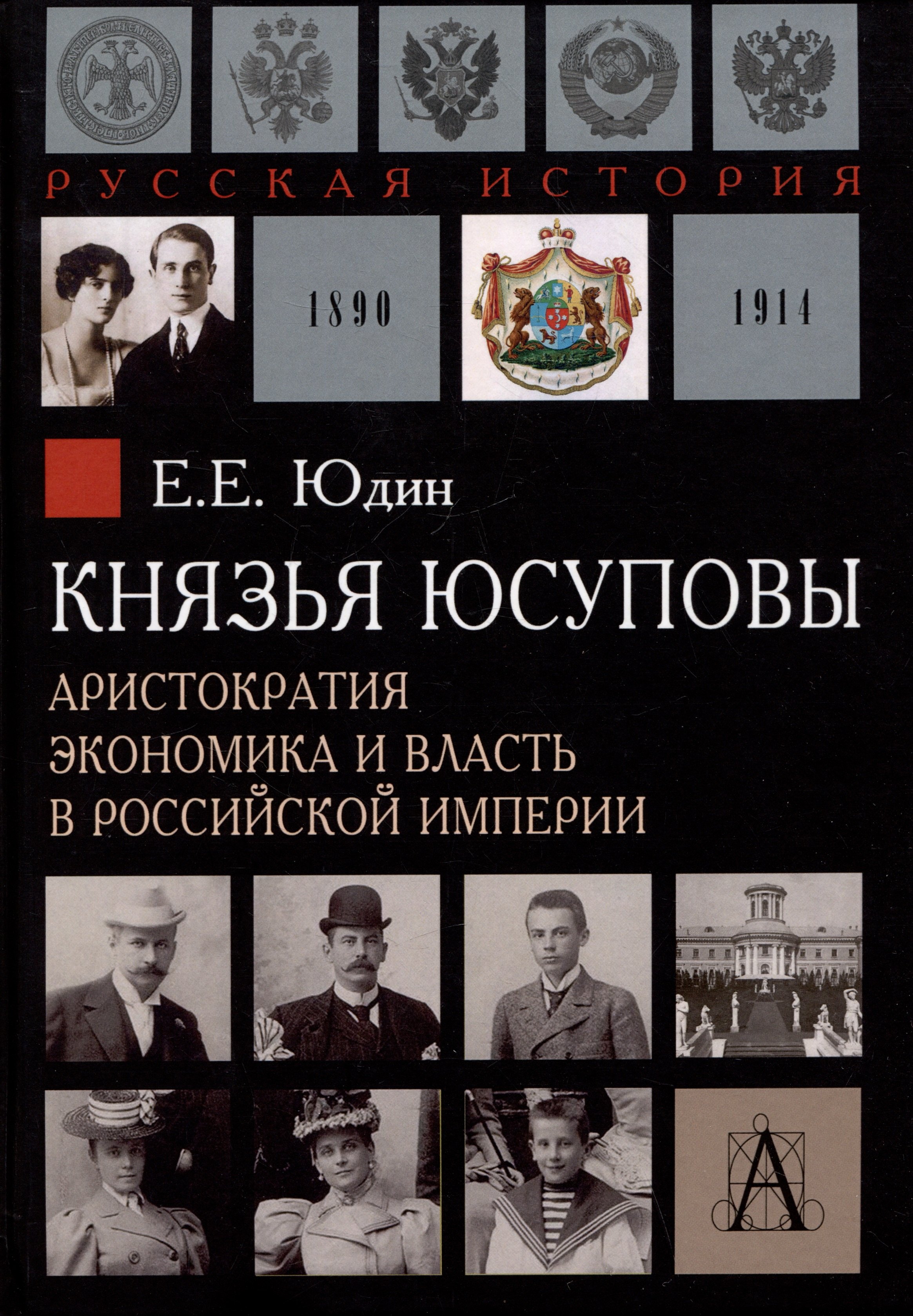 

Князья Юсуповы. Аристократия, экономика и власть в Российской империи. 1890-1914 гг.