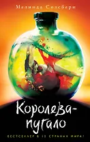 Королева-пугало (#3)