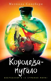 Королева-пугало (#3)