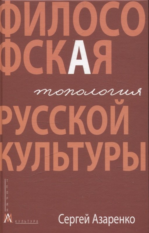 

Философская топология русской культуры