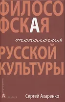 Философская топология русской культуры