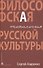 Философская топология русской культуры - 0