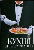 Кухня для гурманов - 0