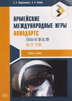 Армейские международные игры. Авиадартс