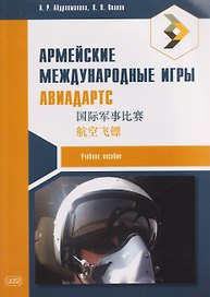 Армейские международные игры. Авиадартс