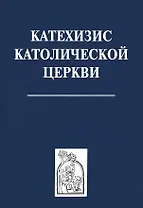 Катехизис католической церкви