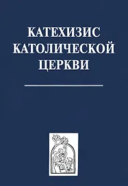 Катехизис католической церкви