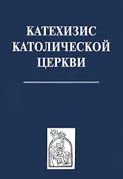 Катехизис католической церкви