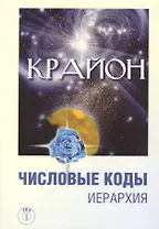 Крайон. Числовые коды. / 4-е изд.