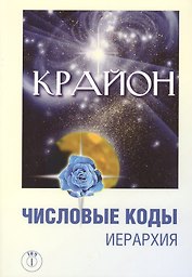 Крайон. Числовые коды. / 4-е изд.