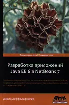 Разработка приложений Java EE 6 в NetBeans 7
