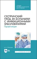 Сестринский уход за больными с инфекционными заболеваниями. Практикум. Учебное пособие