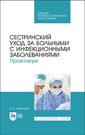 Сестринский уход за больными с инфекционными заболеваниями. Практикум. Учебное пособие