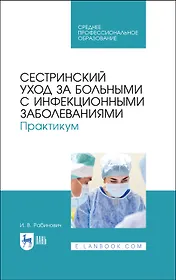 Сестринский уход за больными с инфекционными заболеваниями. Практикум. Учебное пособие