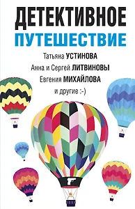 Детективное путешествие: сборник рассказов - 0