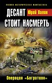 Десант стоит насмерть. Операция "Багратион" - 0