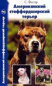 Американский стаффордширский терьер. История. Стандарт. Содержание. Выставки. Разведение. Профилакти