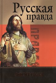 Русская Правда. Афоризмы